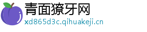 青面獠牙网